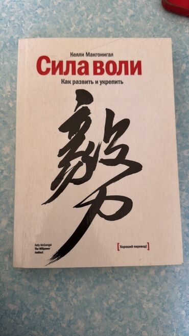 атомные привычки: Книга "Сила воли" Келли Макгонигал с подзаголовком "Как развить и