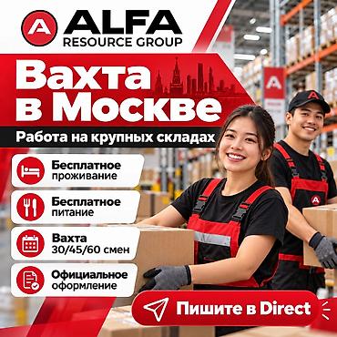 Чет мамлекеттеги жумуш: Вахта в Москве 🇷🇺 Открыт набор на крупные складские объекты. 📦 — 1