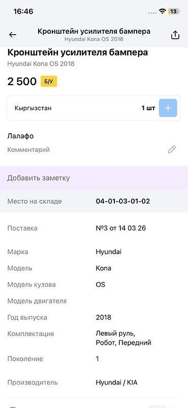 14: Кронштейн усилителя бампера, левый (LH) - Предназначен для: Hyundai — 3