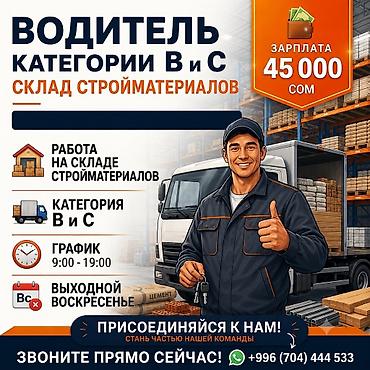 компании: Требуется Водитель грузового транспорта, Категория прав (C), Мужчина — 1