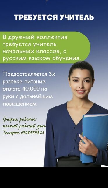 требуется садик повар: Вакансия: учитель начальных классов (обучение на русском языке) -