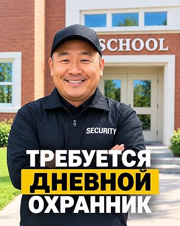 Вакансия: дневной охранник График: с 8 до 18, с понедельника по