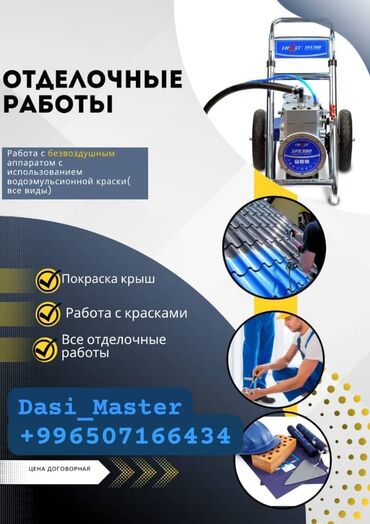 ключи б у: Краска (Моляр),Шпаклёвка, Ротбанд,Шкурка,демонтаж. иштерин кылабыз
