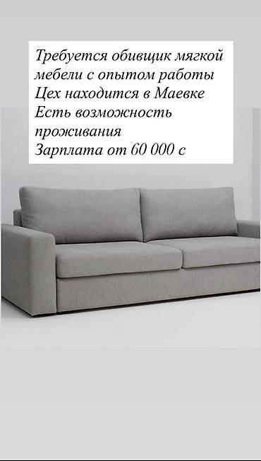 швейный цех вакансии: Требуется Мебельщик: Обивка мебели — 1