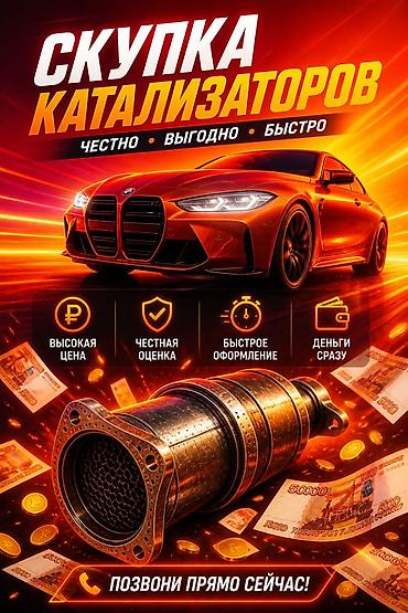 Скупка и переработка: Скупка автомобильных каталитических нейтрализаторов Что предлагаем: - — 1