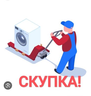 стиральная машинка скупка: СКУПКА стиральных машин автомат В рабочем и не рабочем состоянии