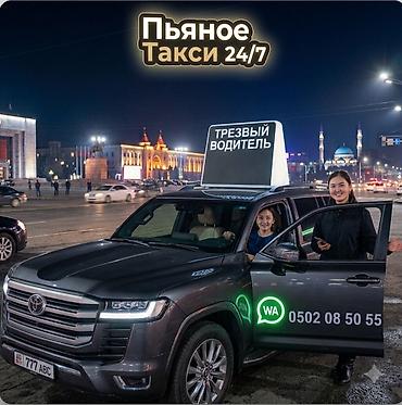 намба пьяное такси: ТРЕЗВЫЙ ВОДИТЕЛЬ!! 24/7 БИШКЕК ) - ТАКЖЕ НА ИССЫК КУЛЕ ! ЧОЛПОН — 1