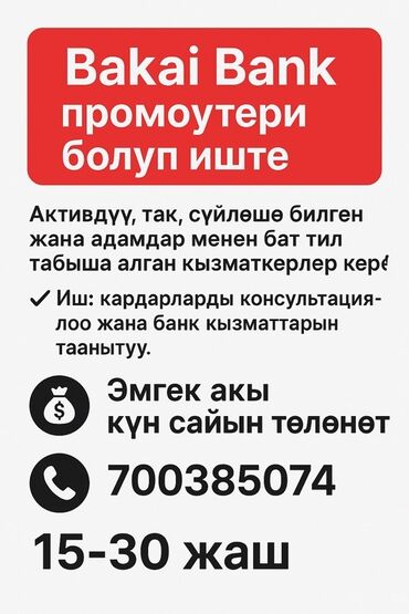 работа бишкек с проживанием: Требуется Промоутер, Без опыта, Неполный рабочий день, График: Гибкий график, Карьерный рост