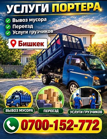 плед бишкек: Заказать Хендай портер, Вывоз бытового мусора, C грузчиком — 1