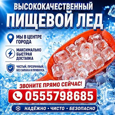 ПИЩЕВОЙ ЛЁД. Высокакачественный лёд для напитков, центр города