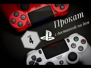 прокат ps4 бишкек: 🎮Прокат сони плестейшин 4 ps4🎮 Ps4