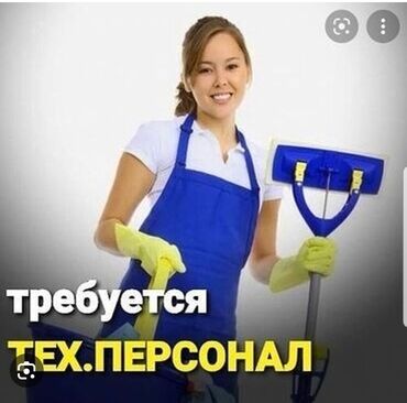 требуется администратор кафе: Требуется Уборщица, Оплата Ежедневно