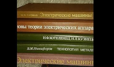 Книги и журналы: Учебники по электромеханике для студентов Политеха. 100 за книгу. В — 1