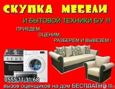 Другие услуги: Скупка мебели б/у г.Бишкек Спальные гарнитуры Кухню Столы со стульями