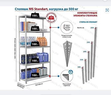c stand: Стеллаж MS STANDART 2550х1000х600 (4 полки) Предназначен для хранения — 3
