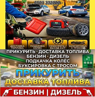 буксировки: ПРИКУРИТЬ 12-24Вольт ДОСТАВКА ТОПЛИВА, ПОДКАЧКА КОЛЁС, БУКСИРОВКА С — 1