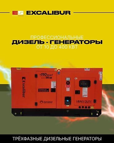 Генераторы: Генератор Профессиональные трёхфазные дизель‑генераторы Excalibur - — 1