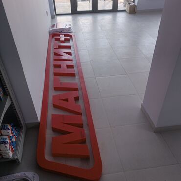 Изготовление рекламных конструкций: | Вывески, Лайтбоксы, Таблички, | Монтаж, Демонтаж, Разработка дизайна at lalafo.kg — 9 Изготовление рекламных конструкций: | Вывески, Лайтбоксы, Таблички, | Монтаж, Демонтаж, Разработка дизайна — 9