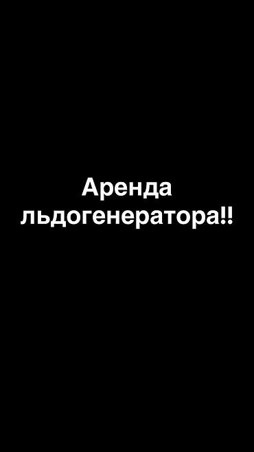 Аренда генераторов: Аренда льдогенератора Профессиональный аппарат для быстрого — 1