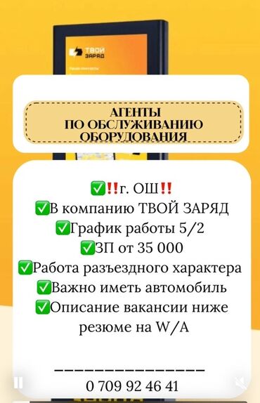 город ош жумуш: Вакансия: агенты по обслуживанию оборудования Локация: г. Ош