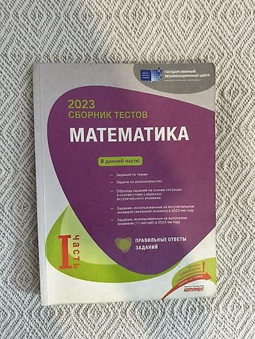 Birdenesi 5 AZN Məhsul: “Математика – Сборник тестов” kitabları lalafo.az -da Birdenesi 5 AZN Məhsul: “Математика – Сборник тестов” kitabları