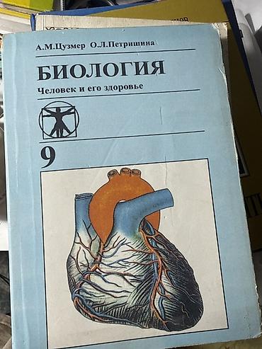 анатомия: Учебник: «Биология. Человек и его здоровье. 9 класс» Авторы: А. М — 1