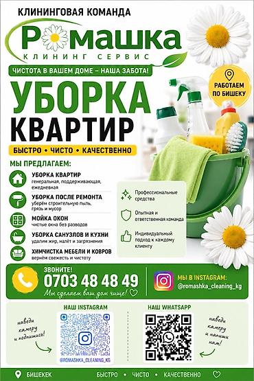 ромашки: Уборка помещений, | Генеральная уборка, | Квартиры — 1
