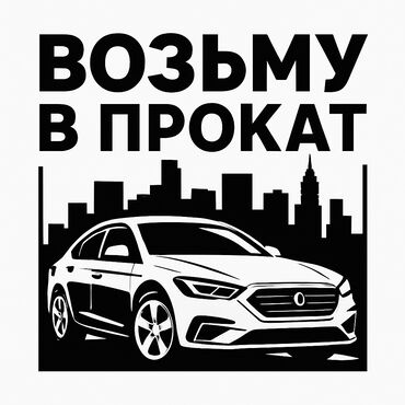 аренда авто в сутки: Сдаю в аренду: Легковое авто, Частная аренда