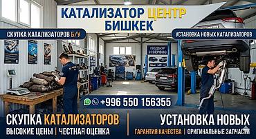 70 200: КАТАЛИЗАТОР ЦЕНТР — Бишкек Услуги: - Скупка б/у каталлизаторов — 1