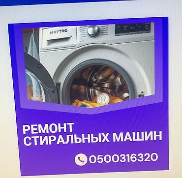Ремонт стиральных машин. мастера по ремонту стиральных машин at lalafo.kg Ремонт стиральных машин. мастера по ремонту стиральных машин