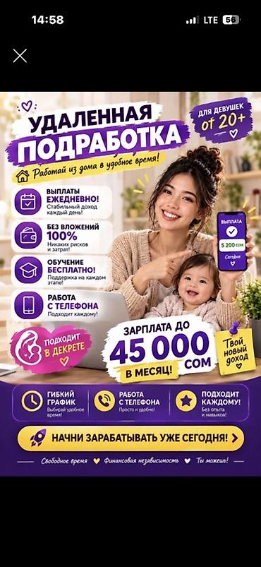 работа бишкеке для девушек: Удаленная подработка для девушек 20+ - Работа из дома в удобное — 1