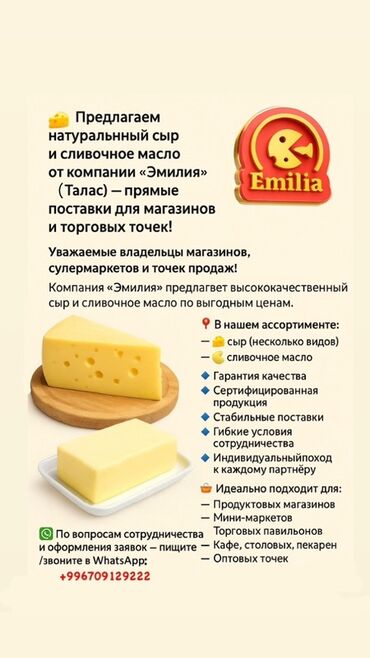 сары май оптом: Предлагаем натуральный сыр и сливочное масло от компании "Эмилия" (г