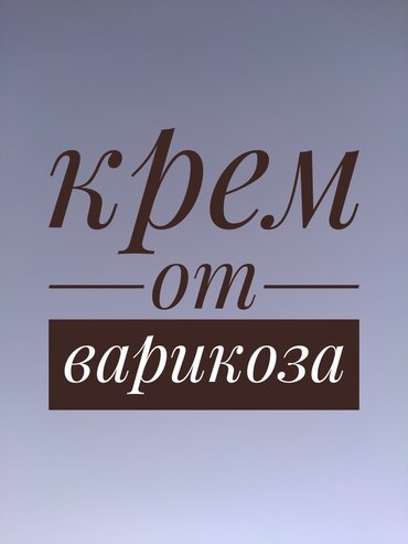 бб крем: Инновационный крем для ног на основе конского каштана (эскулуса) очень