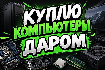 12: Скупка компьютеров и комплектующии даром пишите в любое время а звонки — 1