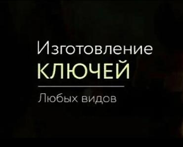 изготовления ключей: Услуги по изготовлению ключей и аварийному вскрытию авто - — 1