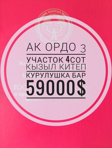 продаю участок в маевке: 4 соток, Бизнес үчүн, Кызыл китеп