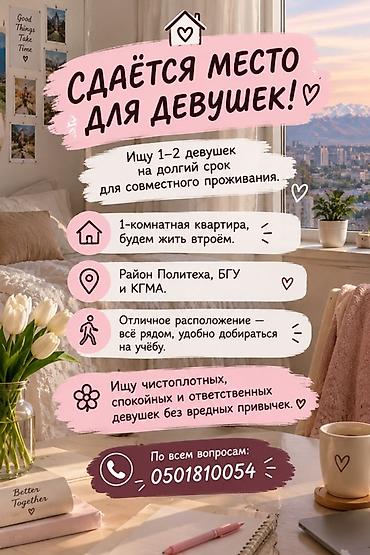 с связи с переездом: Сдаётся место для девушек. Ищу 1–2 девушек на долгий срок для — 1