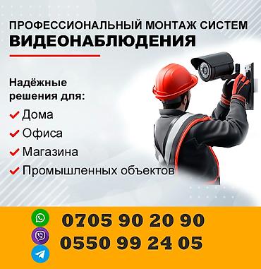 Системы видеонаблюдения, Домофоны | Офисы, Квартиры, Дома | Установка, Демонтаж, Настройка