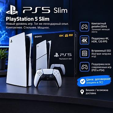 ps 4 5: PlayStation 5 Slim - Компактный дизайн (Slim) — занимает меньше — 1