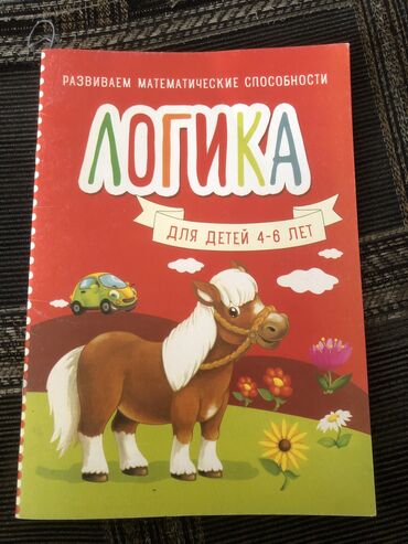 книга русский язык 1 класс: Логика для детей 4-6 лет