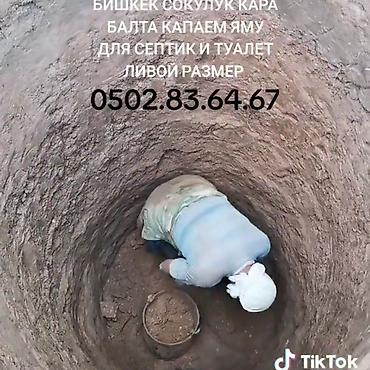 Канализационные работы: Септик дарат канага ямаа казабыз бишкек сокулук кара балта капаем яму — 25