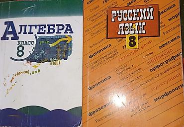 Китептер жана журналдар: Школьные учебники по алгебре и по русскому 8 класс по 180 сом купите — 1