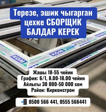 официанты ночная смена: Терезе, эшик чыгарган цехке СБОРЩИК БАЛДАР КЕРЕК Жашы 18-55 чейин