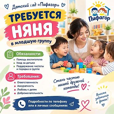 работу няни в детский садик: Вакансия: няня в младшую группу детского сада «Пифагор» Описание — 1