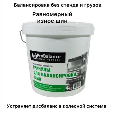 Другие аксессуары для шин, дисков и колес: Балансировочные гранулы ProBalance (ведро 4 кг) Назначение: -