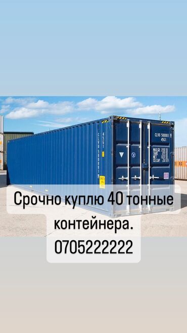 Контейнеры: Куплю контейнера 40т. Срочно!!