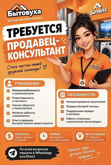 Торговые агенты: Вакансия: Продавец‑консультант в магазин бытовой техники «Бытовуха» — 1