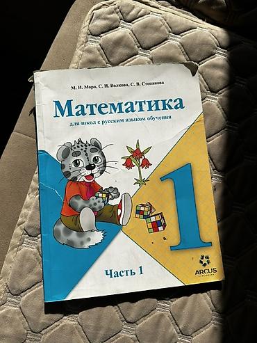 беш плюс алгебра: Учебник «Математика. 1 класс» для школ с русским языком обучения — 1
