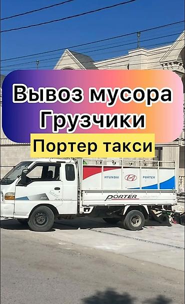 Заказать Хендай портер, Вывоз строй мусора, C грузчиком at lalafo.kg Заказать Хендай портер, Вывоз строй мусора, C грузчиком