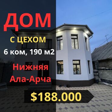 ак жар продаю дом: Дом, 190 м², 6 комнат, Агентство недвижимости